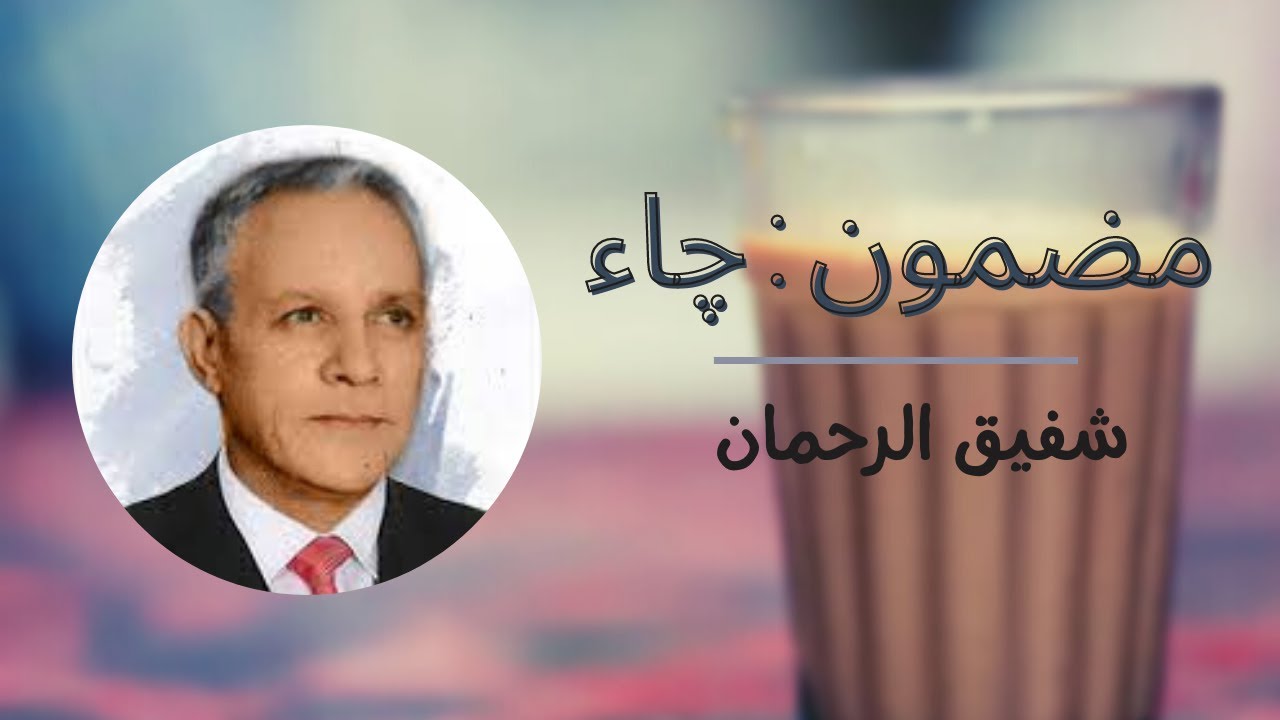 Cha /  چاء by Shafiq ur Rehman | Satirical Essay | NYK