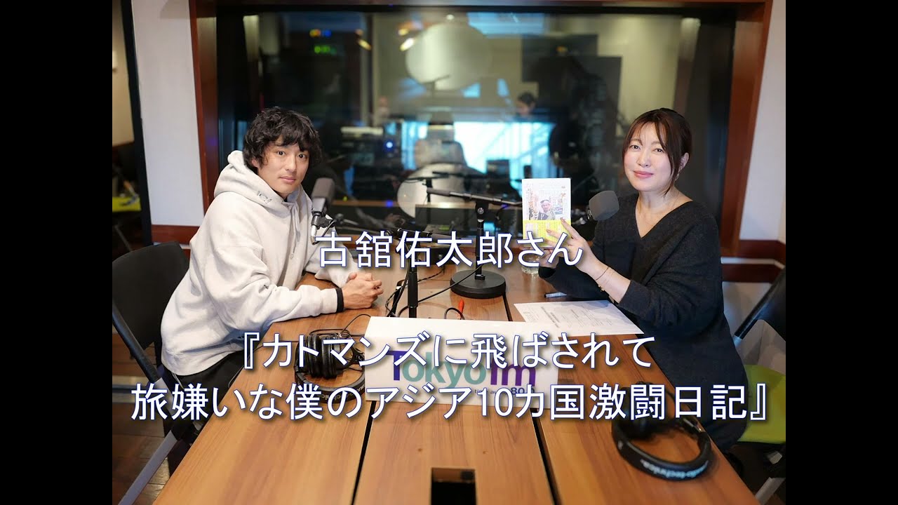 Dear Friends 坂本美雨　古舘佑太郎さん 2025 3 24　📚️『カトマンズに飛ばされて　旅嫌いな僕のアジア10カ国激闘日記』🎧️♬