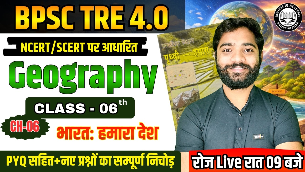 BPSC TRE 4.0 | BPSC Teacher Geography NCERT Class 06 | BPSC Geography Class | By JP Sir #bpsctre4