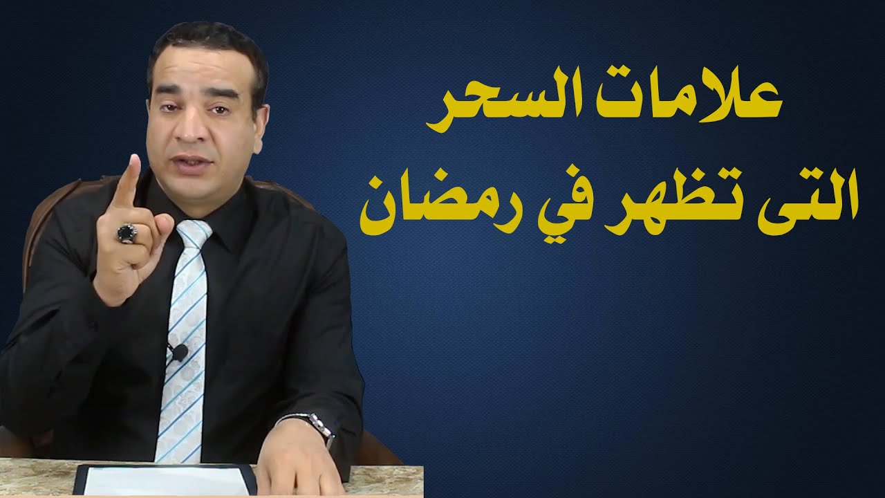علامات السحر التى تظهر في رمضان