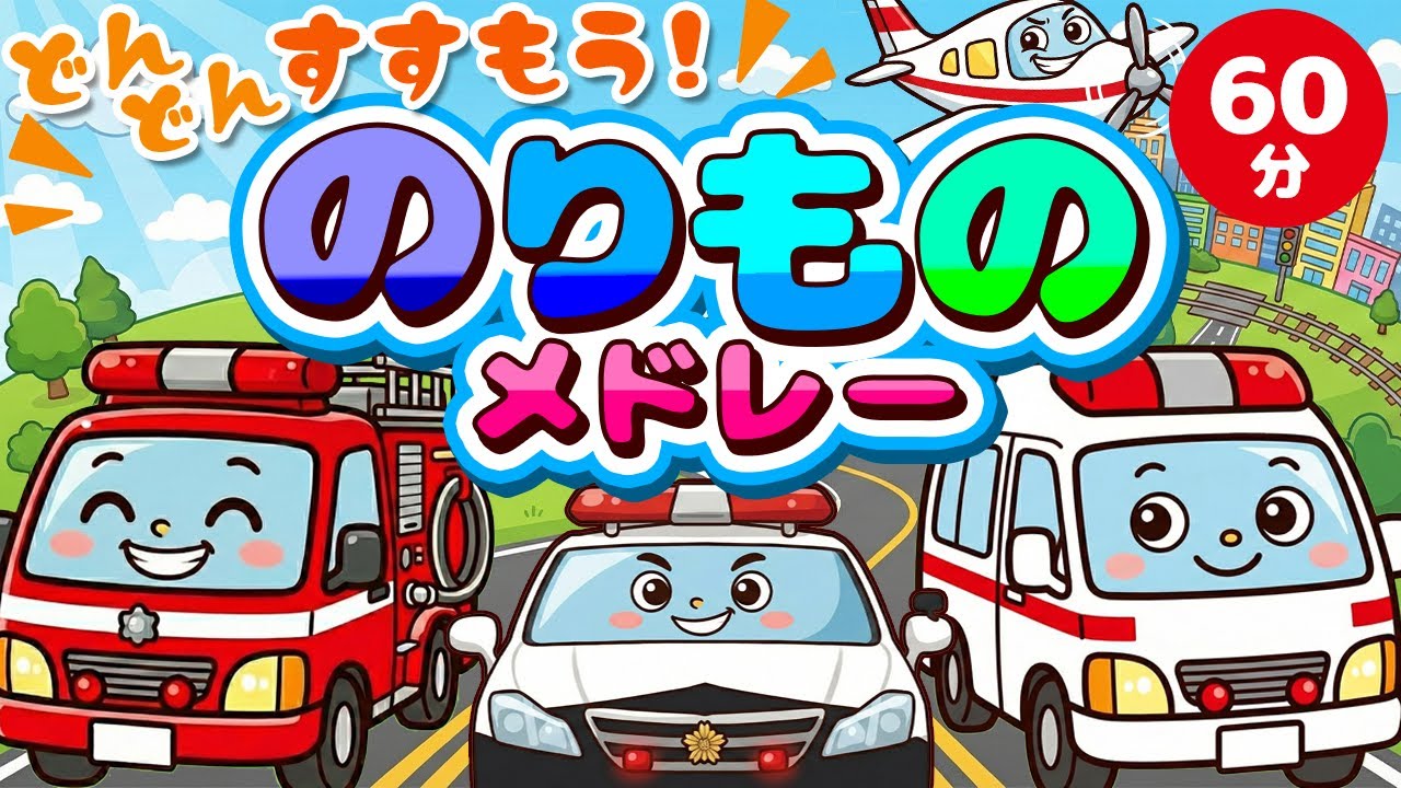 【メドレー】どんどんすすもう！のりものメドレー｜赤ちゃん泣き止む｜赤ちゃんが喜ぶうた｜童謡｜こどものうた｜てあそび｜ダンス｜振り付き｜知育アニメ｜Finger play |