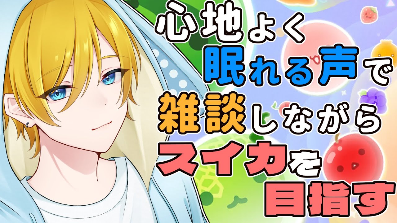 今度は宇宙？3000ptを癒やしの可愛いお兄さんがめざしてスイカゲームを遊びます✨️ / 初見さん歓迎！ 