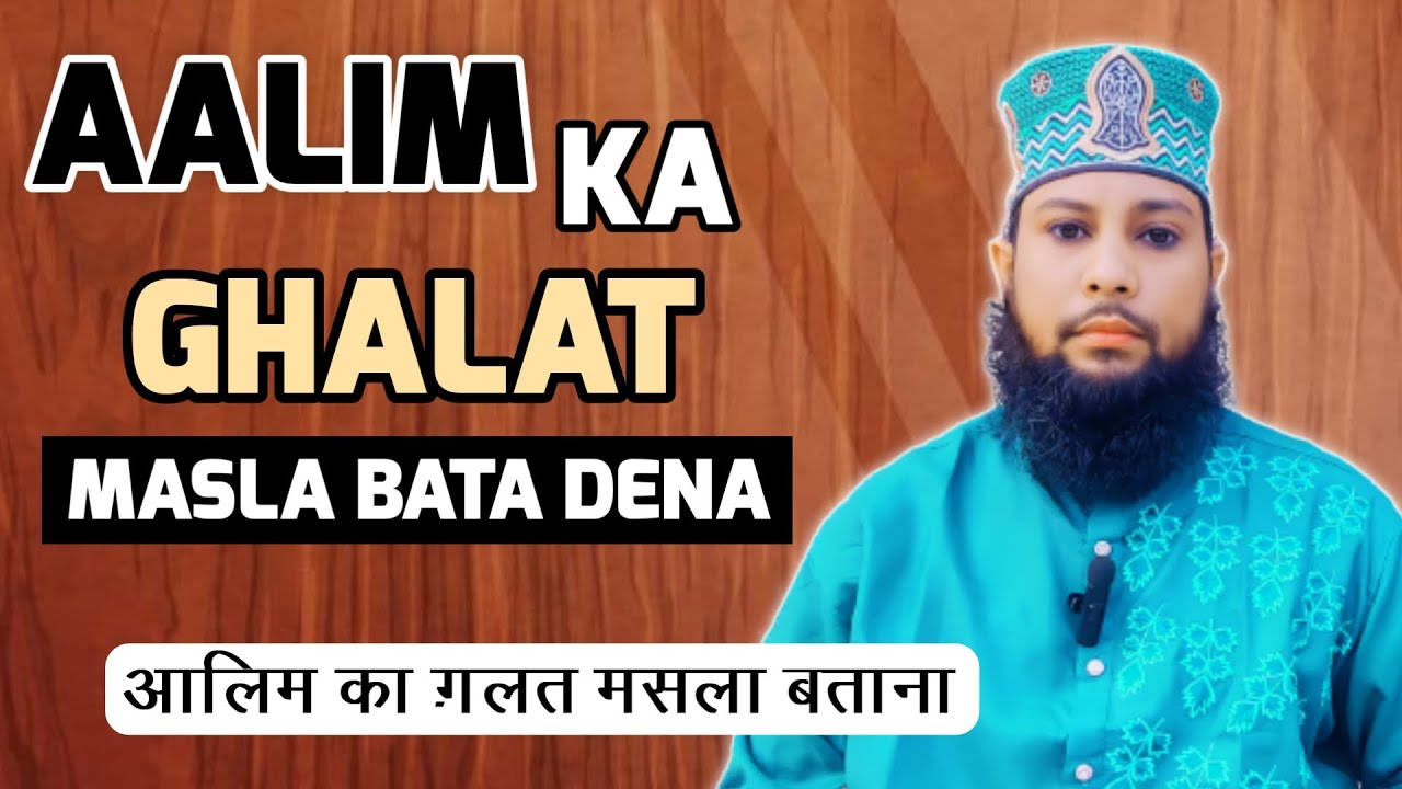 aalim ka ghalat masala batana kaisa | kya alim ko ghalat masale par gunah likha jayega #sunni_aalim