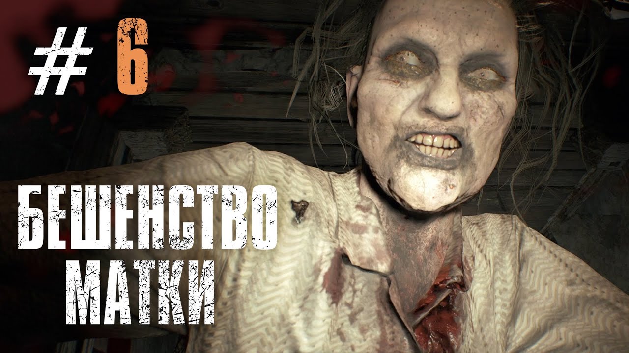 БЕШЕНСТВО МАТКИ. Resident Evil Biohazard #6