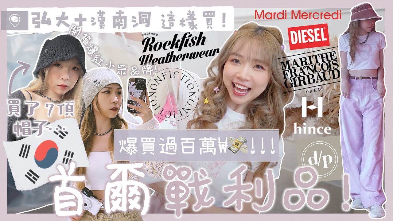【首爾戰利品🇰🇷】爆買過百萬₩💸!開箱爆紅韓國小眾品牌❤️‍🔥BTS成員都在戴的飾品⛓️弘大+漢南洞這樣買就對了!｜Kitling