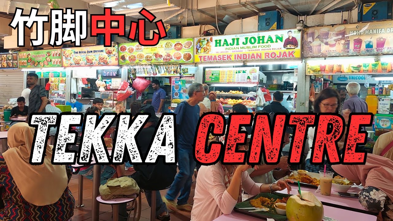 Visit to Tekka Centre during lunchtime | Singapore Hawker Centre | 竹脚中心