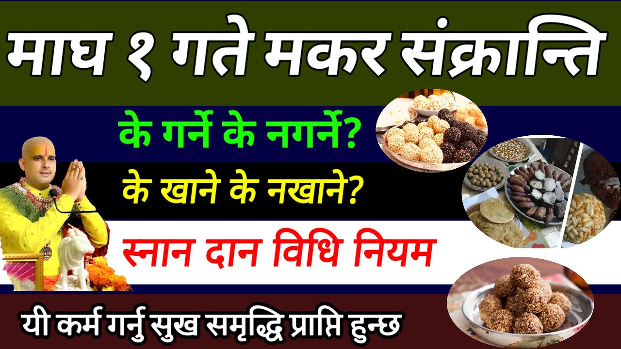 माघ १ गते संक्रान्तिमा के खाने के नखाने? यो गल्ती नगर्नु || Maghe Sankranti
