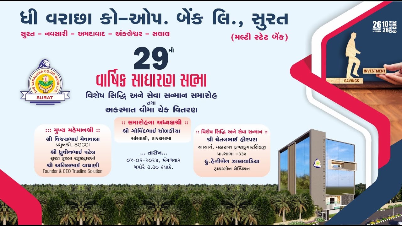 LIVE ઘી વરાછા કો-ઓપ.બેંક લિ ,સુરત આયોજિત 29મી વાર્ષિક સાધારણ સભા  વિશેષ સિદ્ધિ ગૌરવ સન્માન સમારોહ