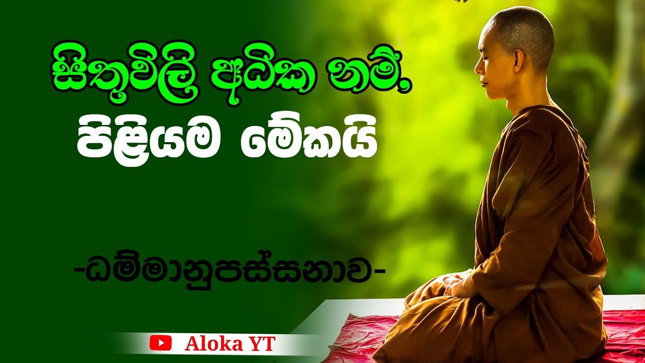 උද්දච්චකුක්කුච්ච නීවරණයට සතිය ගළපන හැටි |mindfulness in sinhala |පංච නීවරණ ධර්ම |@alokaalighttolife