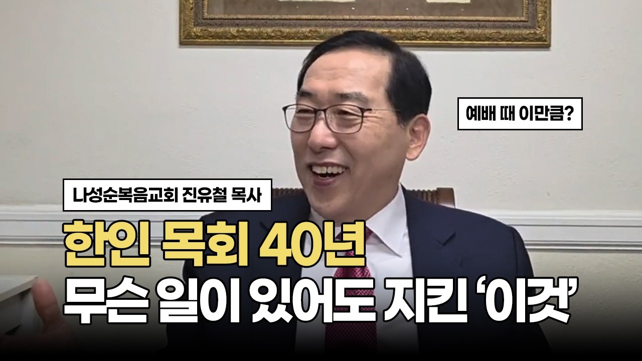 한인목회 40년, 무슨 일이 있어도 '이걸' 지켰어요. | 건강한 교회성장 이야기 ep.427 | 나성 순복음교회 진유철 목사
