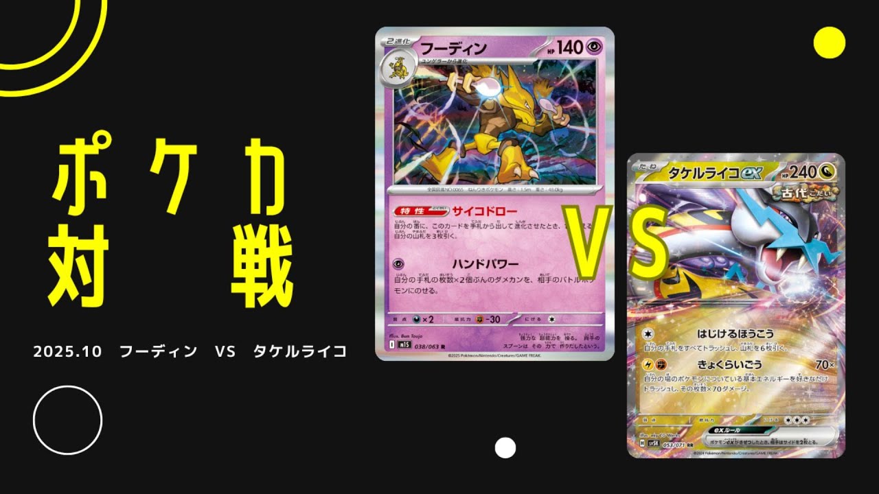 【ポケカ対戦】フーディンデッキvsタケルライコデッキ2025.10 【KPC杯】002