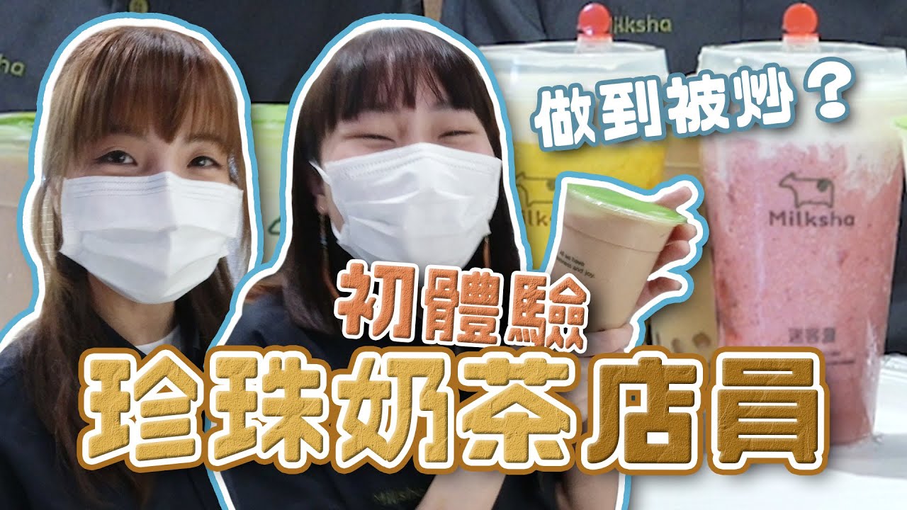 【阿冰麗英要畀人炒！？😱 】冰英珍珠奶茶店員初體驗！｜麗英 LaiYing