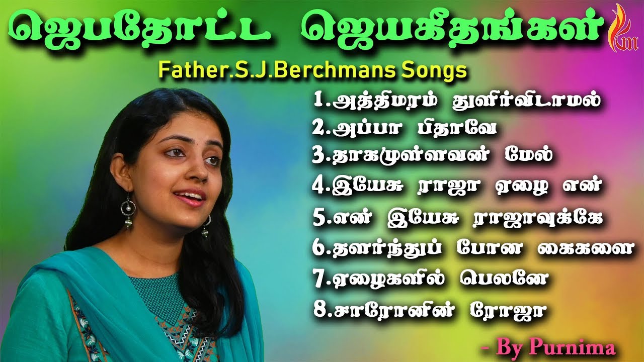 ஜெபத்தோட்ட ஜெயகீதங்கள் | Purnima Songs Jukebox | Holy Gospel Music