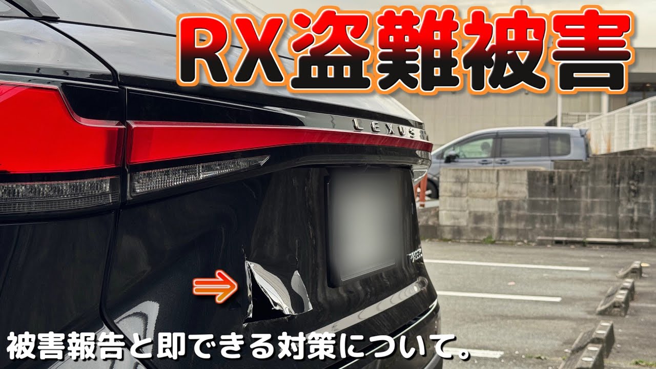 【緊急動画】レクサスRXが盗難被害に合いました。実被害と対応の報告と被害を受けていないオーナーさんへ向けての即時実行できる対策について。
