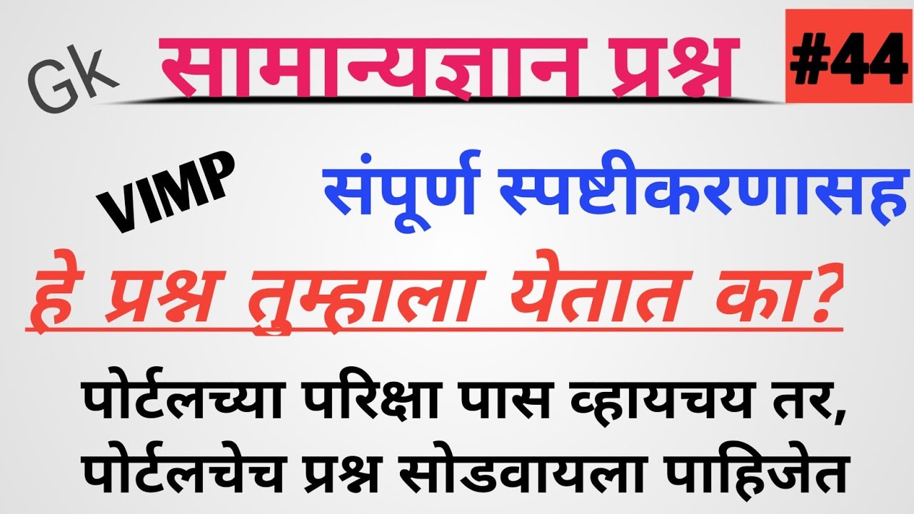 महापोर्टल  प्रश्नपत्रिका , #44, pashusavrdhan question , police bhart
