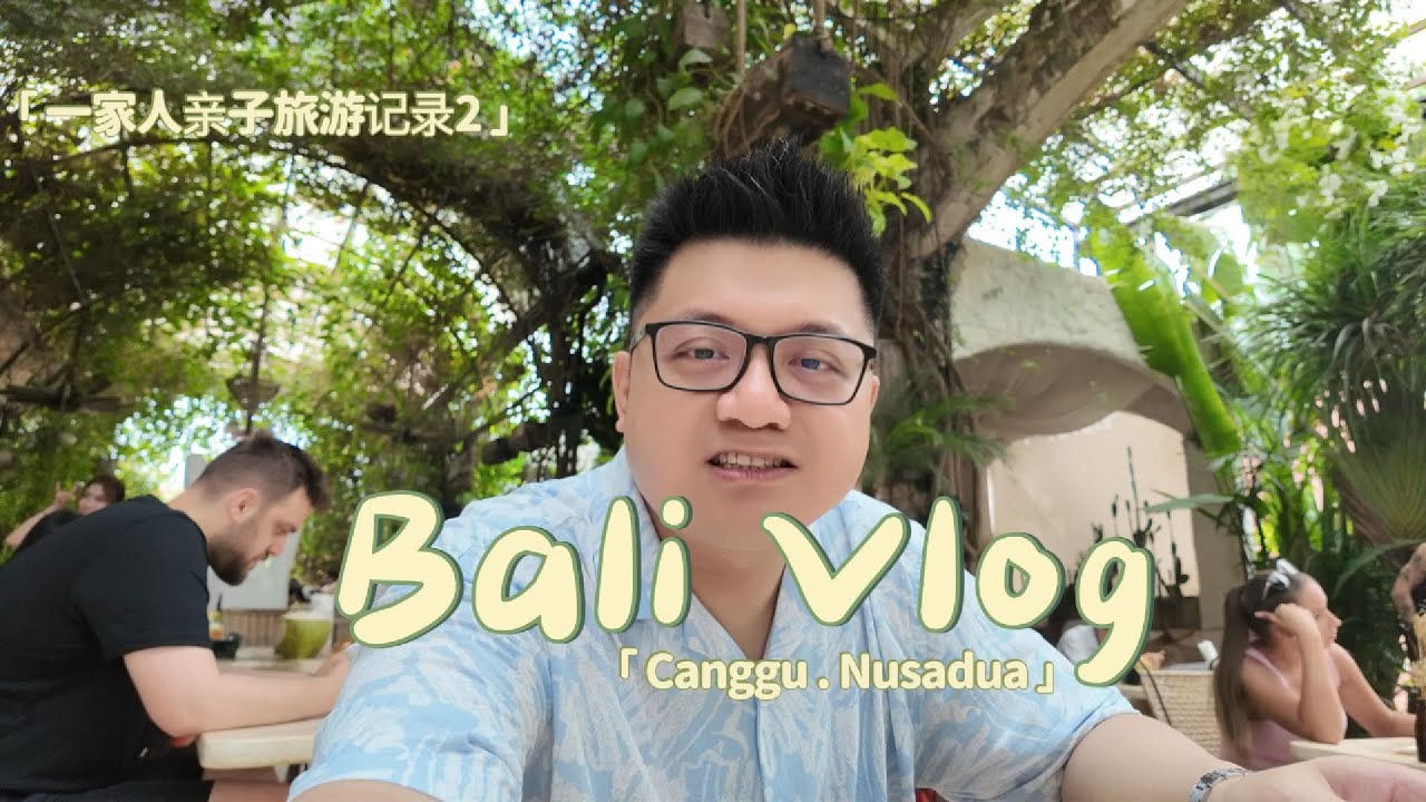 印尼巴厘岛Bali 超级美的酒店| 6天5日亲子旅游记录vlog part 2