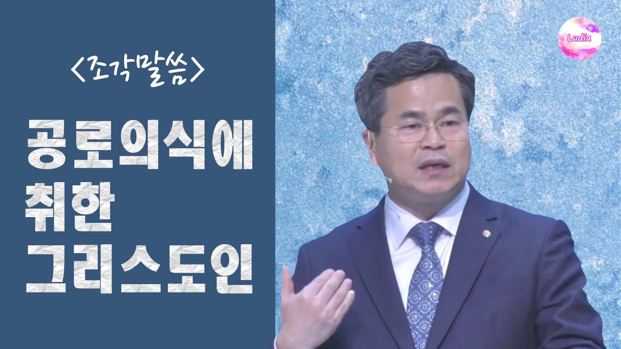 [조각말씀] 공로의식에 취한 그리스도인