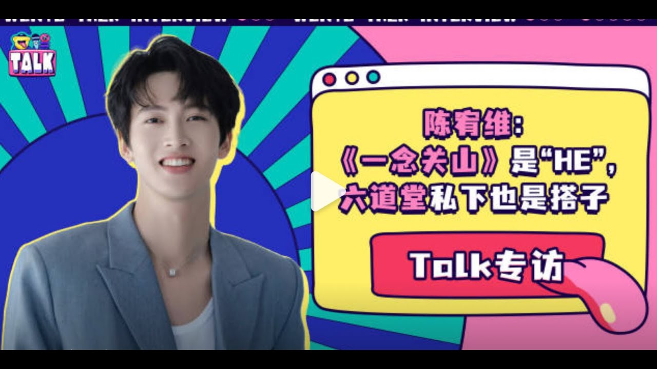 [Eng SUB] A Journey to Love Yuan Lu/Chen Youwei interview｜《文娱Talk》元禄/陈宥维专访：六道堂私底下是搭子，和诗诗姐相处很轻松