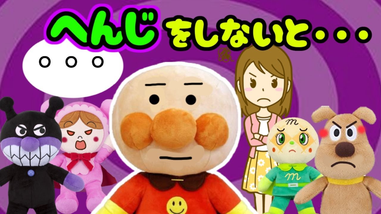 アンパンマンおもちゃアニメ☆返事をしないとどうなるの？？ 幼稚園 学校 おうち 返事 無視 先生 答えない まとめ動画 子ども向け 怒られる あんぱんまん ばいきんまん Anpanman toys