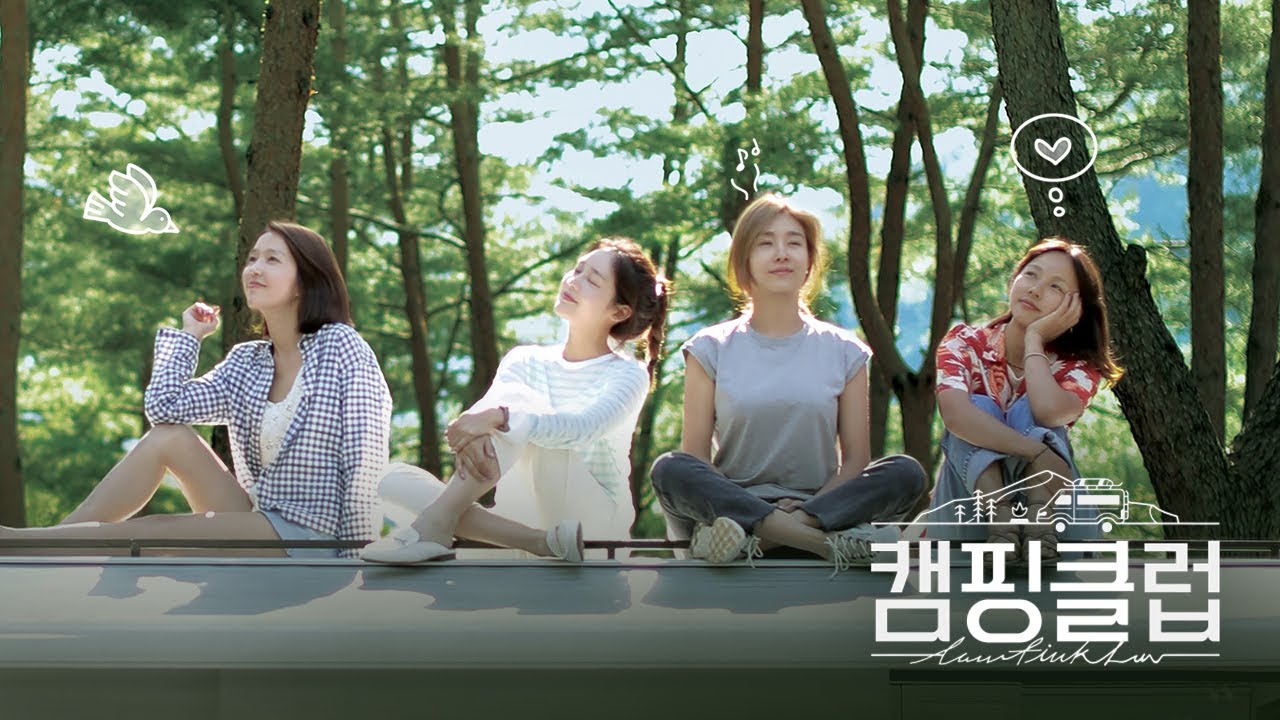 옥주현(Ock Joo hyun)의 ′이젠 안녕′♬에 갑자기 울컥하는 감정 캠핑클럽(Camping club) 8회