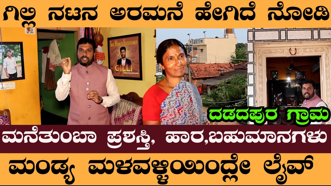 ಗಿಲ್ಲಿ ನಟನ ಅರಮನೆ ಹೇಗಿದೆ ನೋಡಿ ಮನೆತುಂಬಾ ಪ್ರಶಸ್ತಿ, ಹಾರ,ಬಹುಮಾನಗಳು 