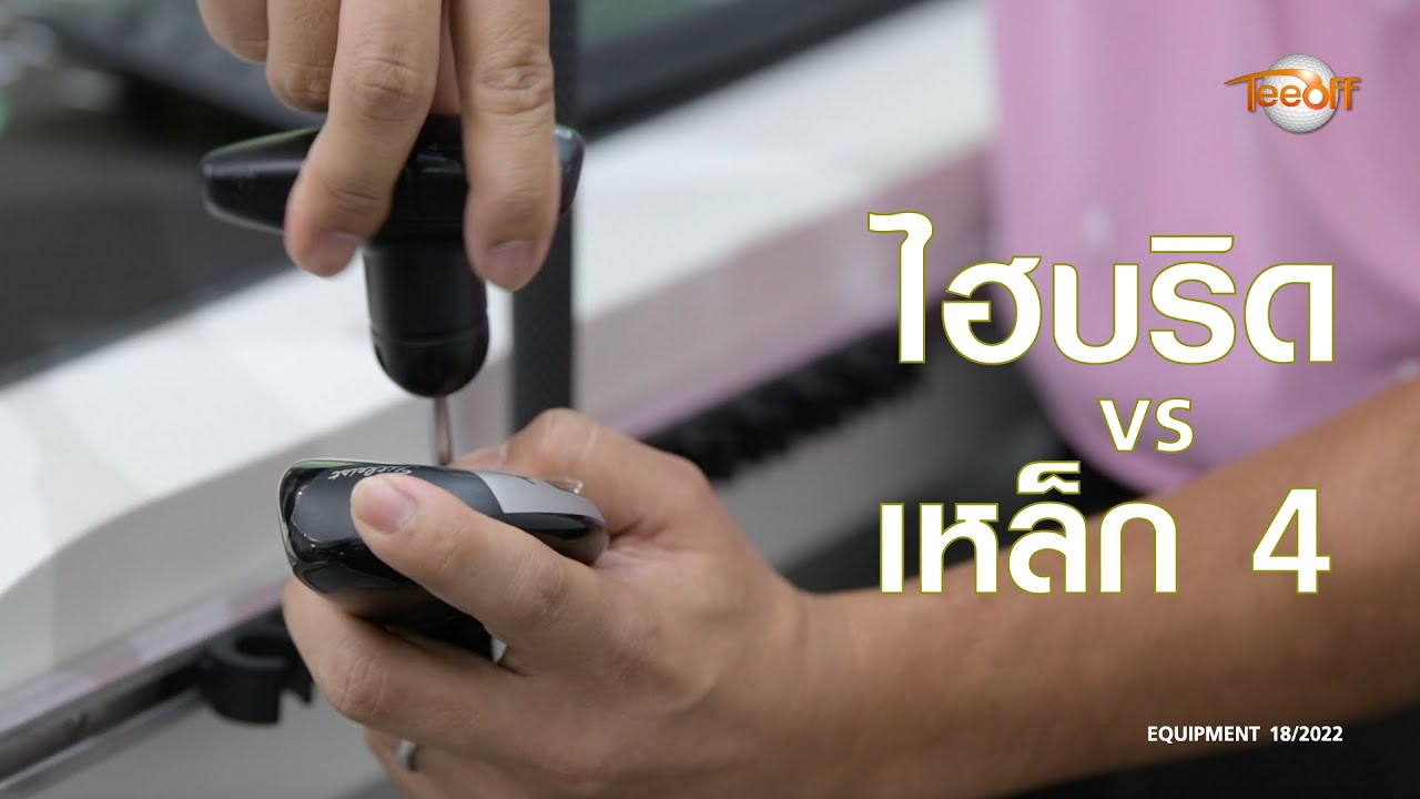 ไฮบริด กับ เหล็ก 4 โดย โปรแต๊ป