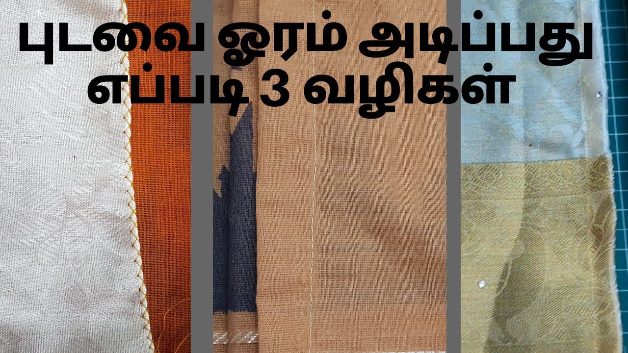 புடவை ஓரம் அடிப்பது எப்படி 3 வழிகள் | How to Stitch Saree Corner | Pico Stitching in Tamil