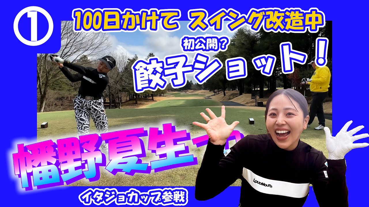 ①幡野夏生プロとラウンド【イタジョカップ　千代田カントリークラブ】