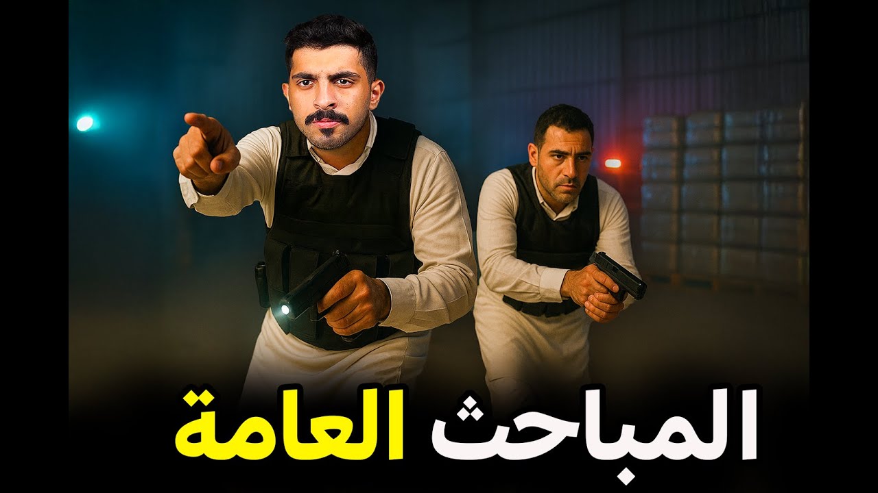 قصة مداهمة المباحث العامة تنتهي بحادثة مأساوية 💔