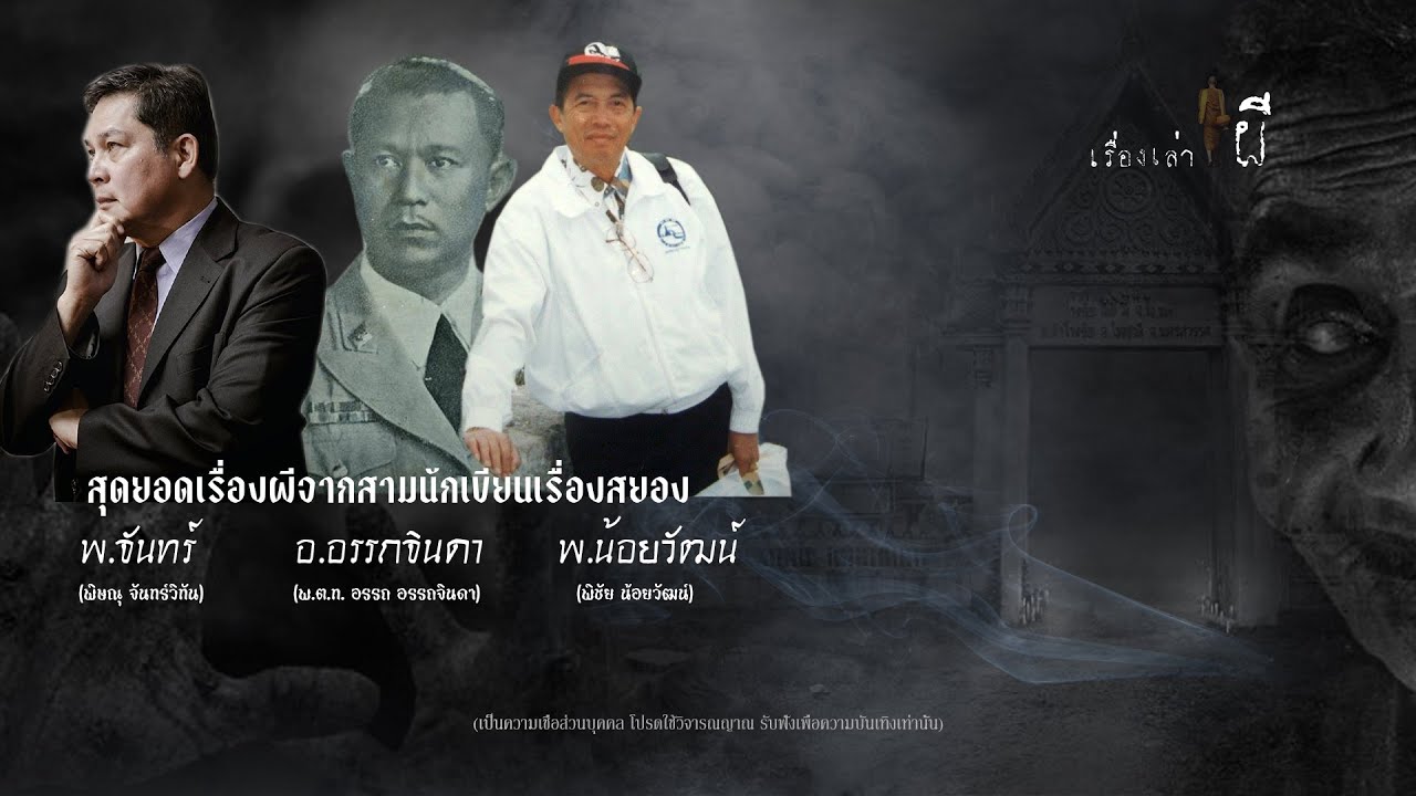 รวมเรื่องเล่าเก่าฟังยาวๆ EP 107 ตอน สุดยอดเรื่องผีจาก 3 นักเขียนเรื่องสยอง