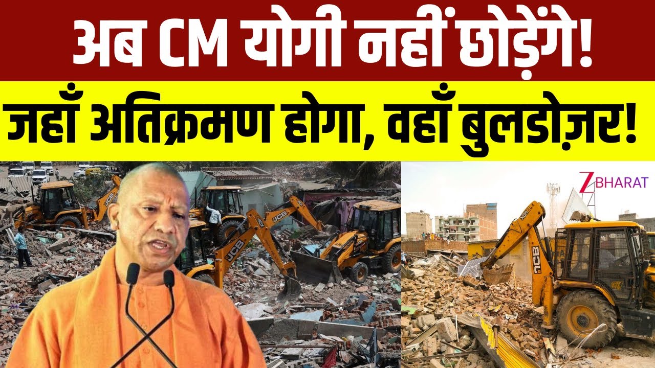 Chote me badi baat: जहाँ अतिक्रमण होगा, वहाँ बुलडोज़र दिखेगा! अब योगी नहीं छोड़ेंगे! | CM Yogi | UP