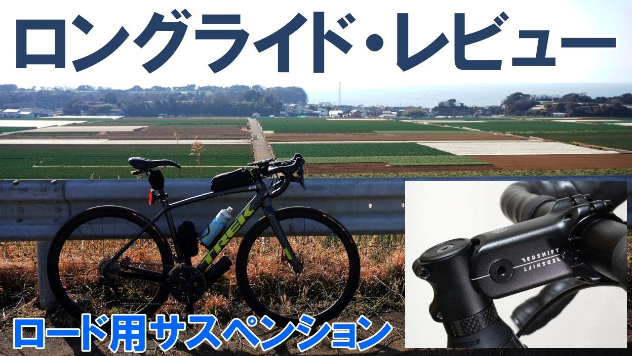 【ロードバイク】ロード用サスペンション・パーツ・レビューを兼ねて三浦半島一周100キロライド