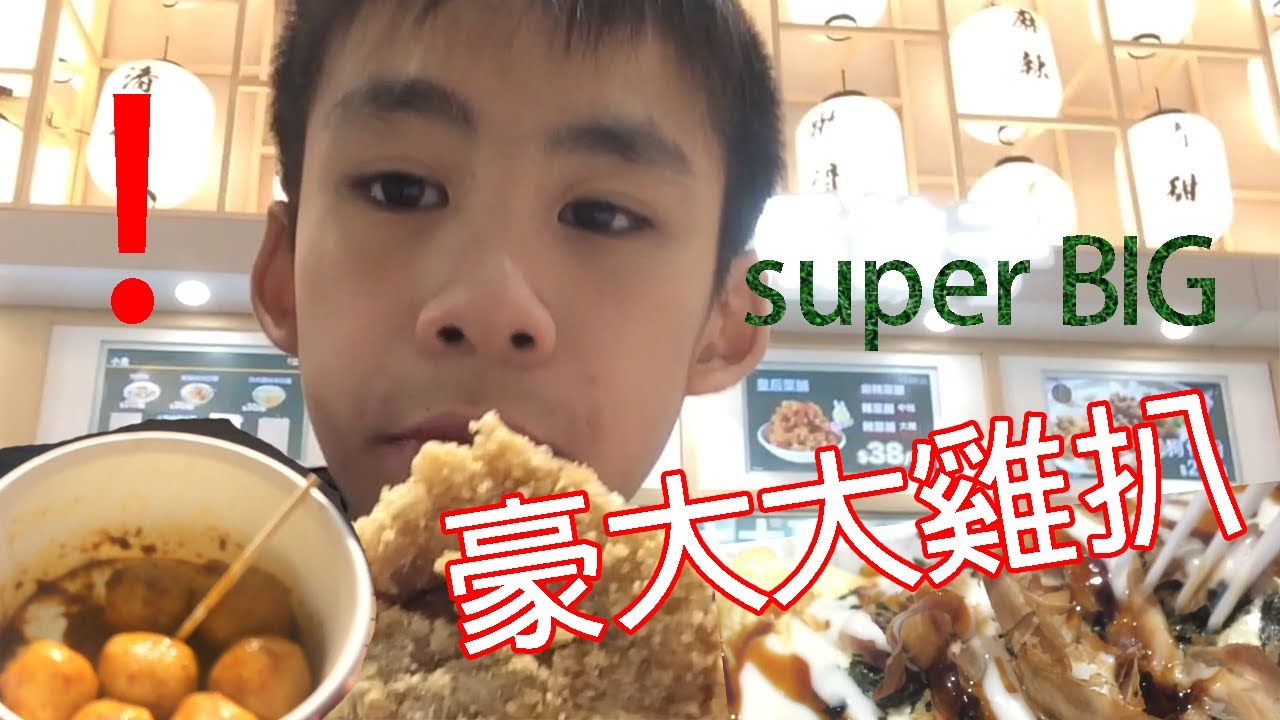 [SUPER BIG]🤤豪大大雞扒 $33? 玉子燒好吃嗎 (果仁首次中字慕!)