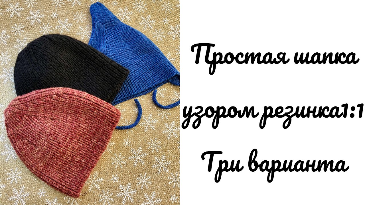 Простая шапка резинкой 1:1 с макушкой из 6- и клиньев. Три варианта. #шапкарезинка #шапкаспицами