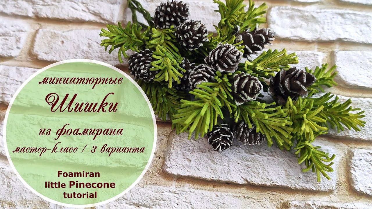 Шишки миниатюрные из фоамирана/ 3 способа/ Мастер-класс / Foamiran Mini Pinecone tutorial