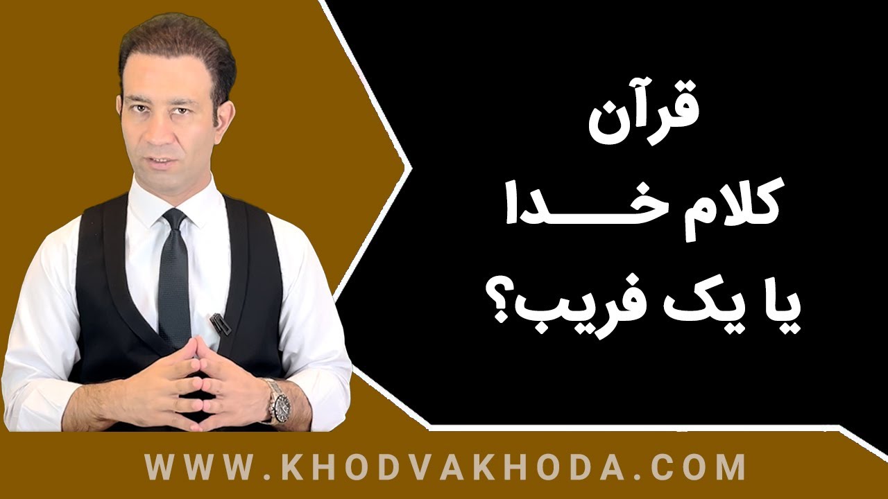 قرآن کلام حق یا یک فریب؟ (خداشناسی - رسول باطنی)