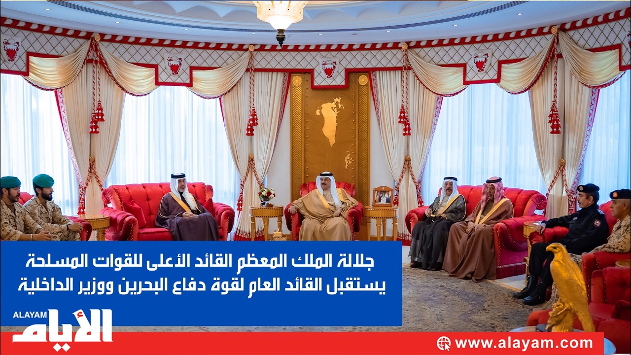 جلالة الملك المعظم القائد الأعلى للقوات المسلحة يستقبل القائد العام لقوة دفاع البحرين ووزير الداخلية