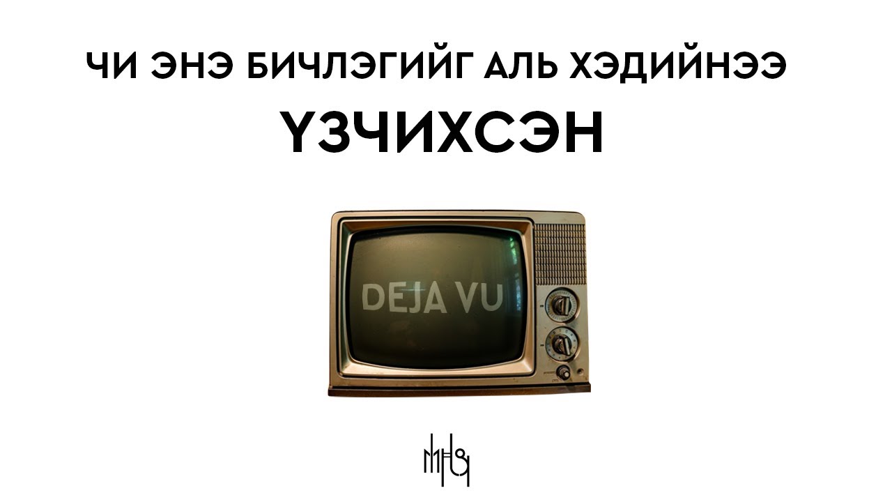 Deja vu