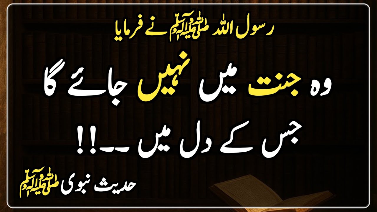 Nabi Pak Saw ka Farman | Hadees | Islamic Urdu |  وہ جنت میں نہیں جائے گا
