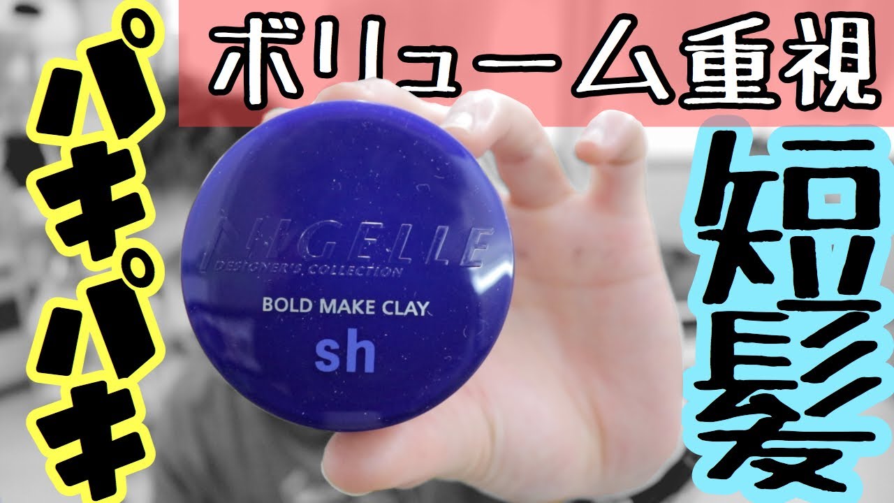 【二ゼル】ボリューム重視のマットワックス！！！！