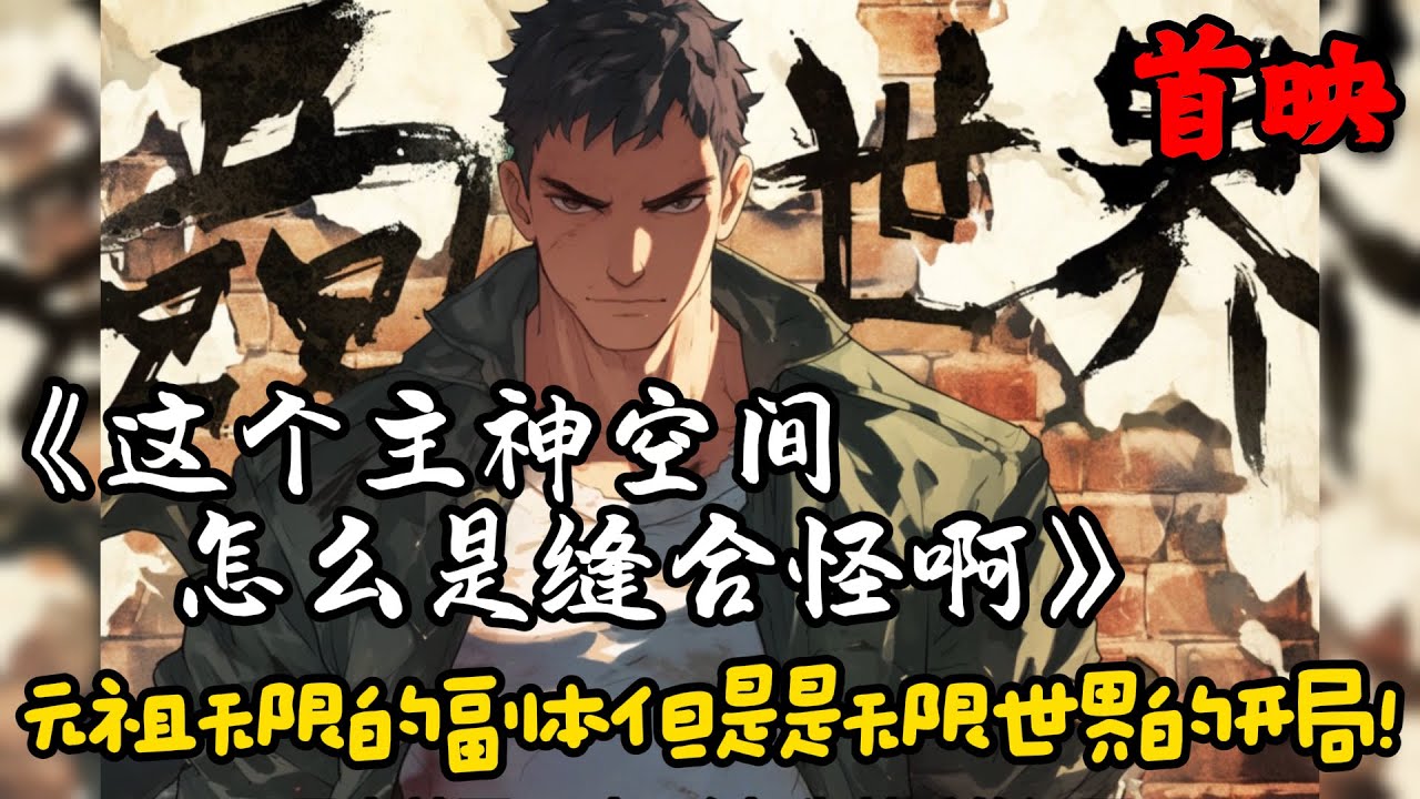 【無限空間】🔥《首播》💥【这个主神空间怎么是缝合怪啊！】1-100章節  想明白生命的意义吗？想真正的&hellip;&hellip;活着吗？【YES or NO】元祖无限的副本但是是无限世界的开局！