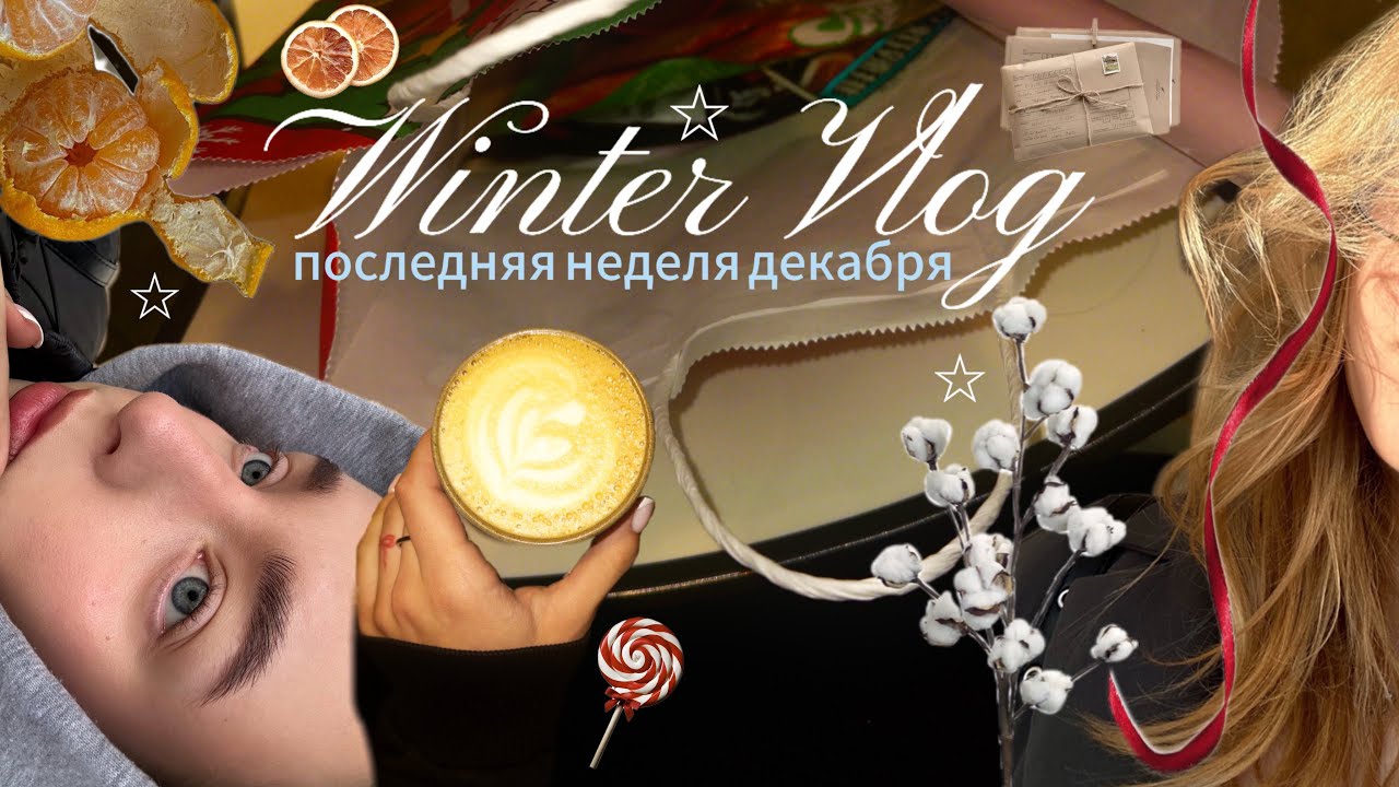Зимний переполох!//обмен подарками//откровения ❣️