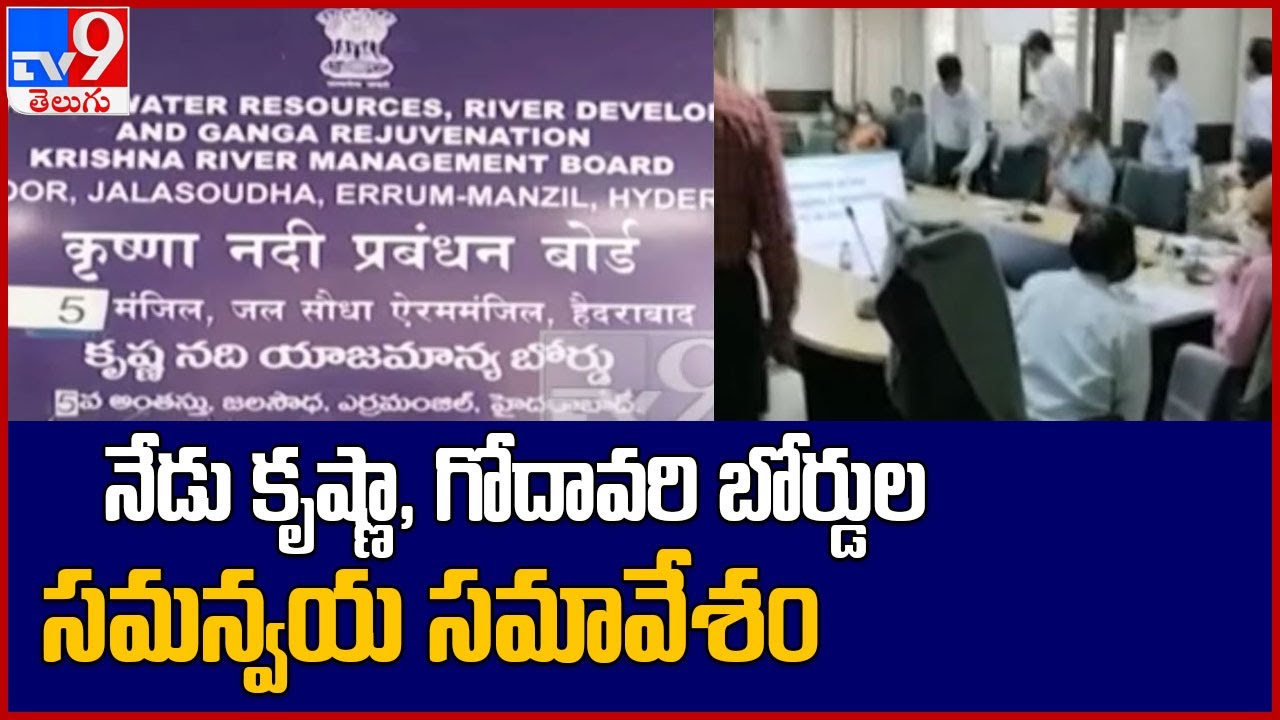 Telangana govt decides not to attend KRMB | KRMB to hold emergency meeting today - TV9