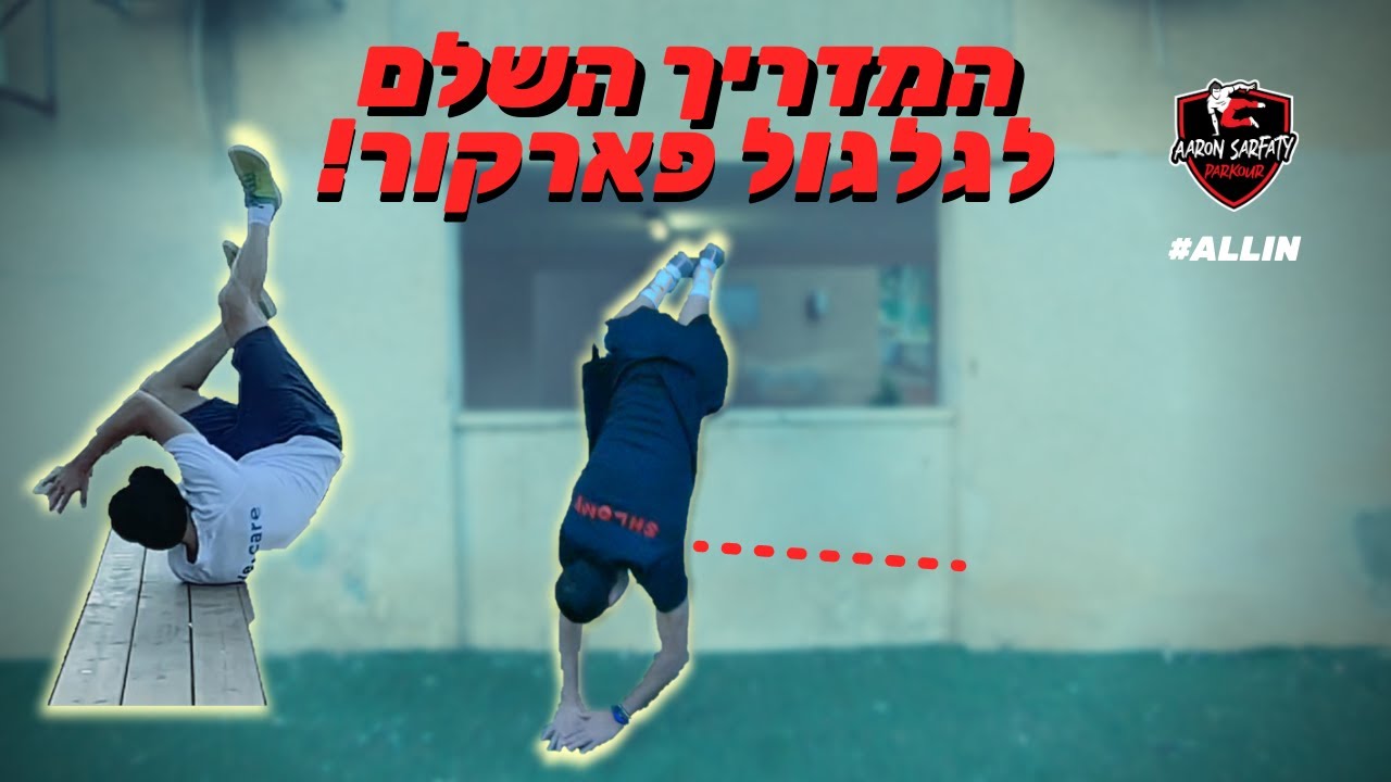 איך עושים גלגול פארקור | מדריך לגלגול פארקור | אהרון צרפתי