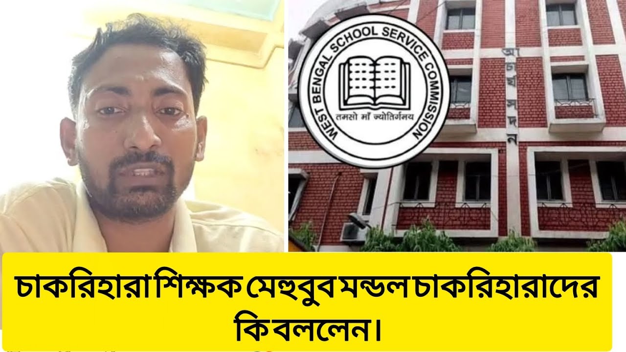 চাকরিহারা শিক্ষক এসএসসির নোটিফিকেশন ও কেস নিয়ে কি বললেন। #wbssc #wbssc2025 #latestnews #newsarticles