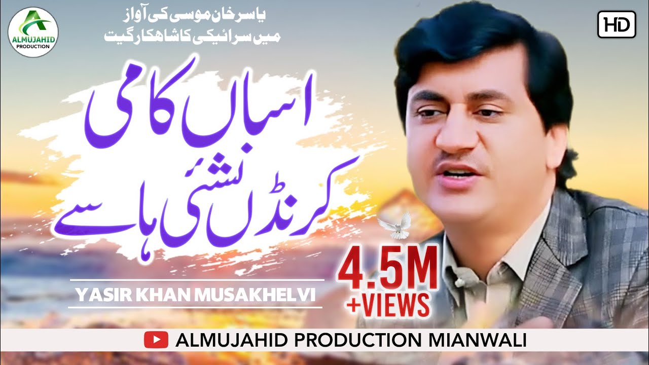 Asan Kadan Yar Nashai Hasy Singer Yasir Khan Niazi latest punjabi Saraiki Song 2019