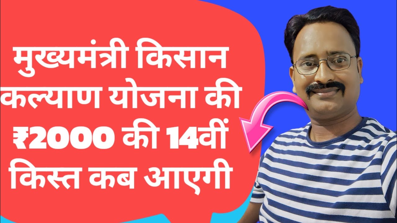 मुख्यमंत्री किसान कल्याण योजना 14वीं किस्त कब आयेगी||cm Agli Kist Kab Aayegi 2026