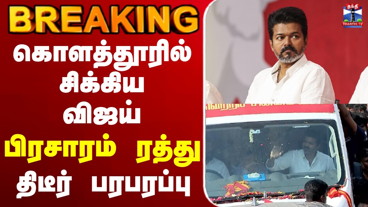 🔴LIVE: TVK Vijay Campaign | கொளத்தூரில் சிக்கிய விஜய் - பிரசாரம் ரத்து