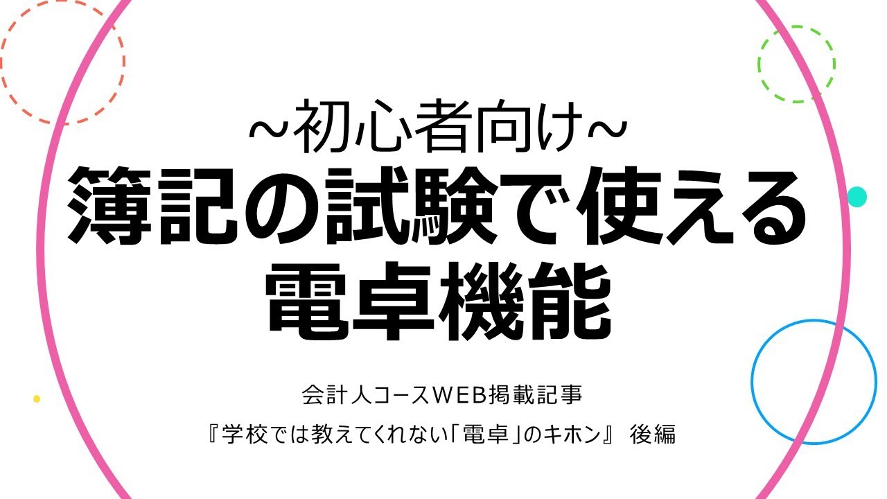 【初心者向け・字幕あり】簿記の試験で使える電卓機能