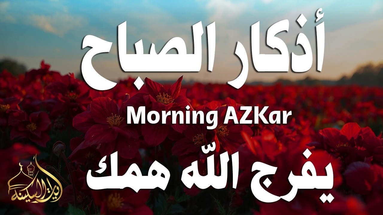 أذكار الصباح - راحة نفسية لا توصف بصوت القارئ علاء عقل | Morning Athkar - Dzkir Pagi